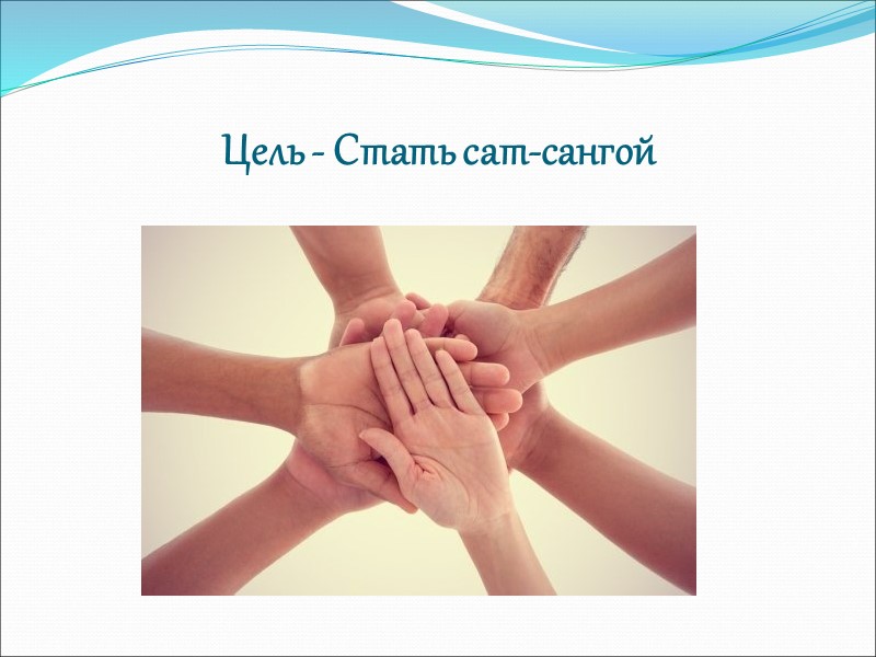 Цель - Стать сат-сангой